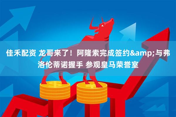 佳禾配资 龙哥来了！阿隆索完成签约&与弗洛伦蒂诺握手 参观皇马荣誉室