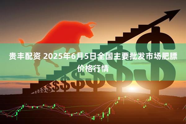 贵丰配资 2025年6月5日全国主要批发市场肥膘价格行情
