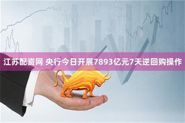 江苏配资网 央行今日开展7893亿元7天逆回购操作