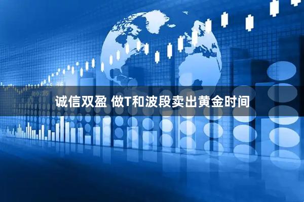 诚信双盈 做T和波段卖出黄金时间