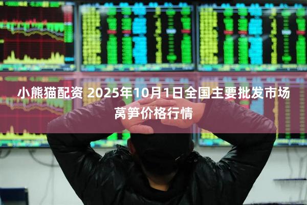小熊猫配资 2025年10月1日全国主要批发市场莴笋价格行情
