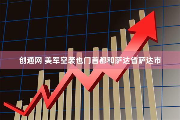 创通网 美军空袭也门首都和萨达省萨达市