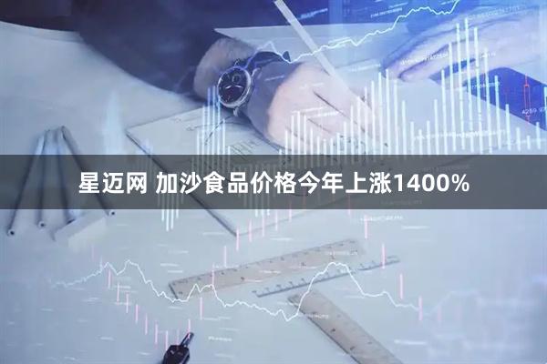星迈网 加沙食品价格今年上涨1400%