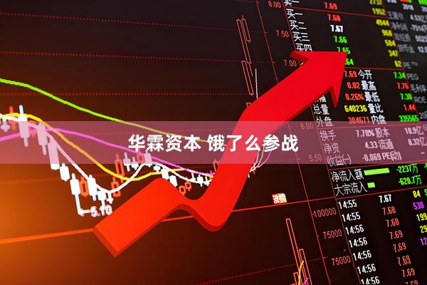 华霖资本 饿了么参战